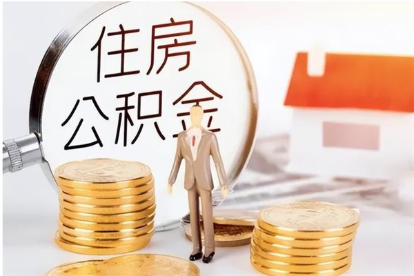 临海辞职了可以把住房公积金取出来吗（辞职了能取出住房公积金吗）