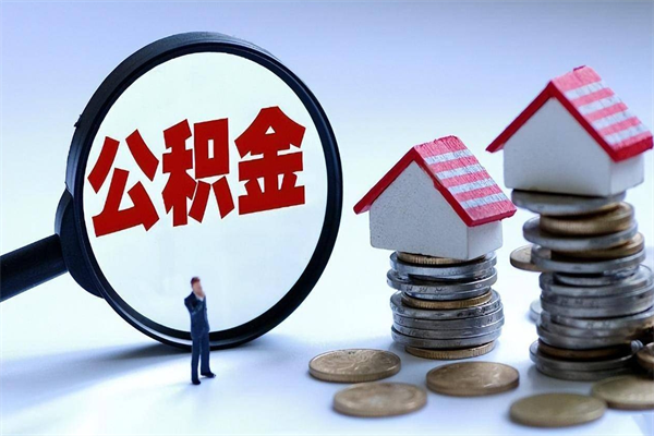 临海取住房公积金怎么取（如何取住房公积金）