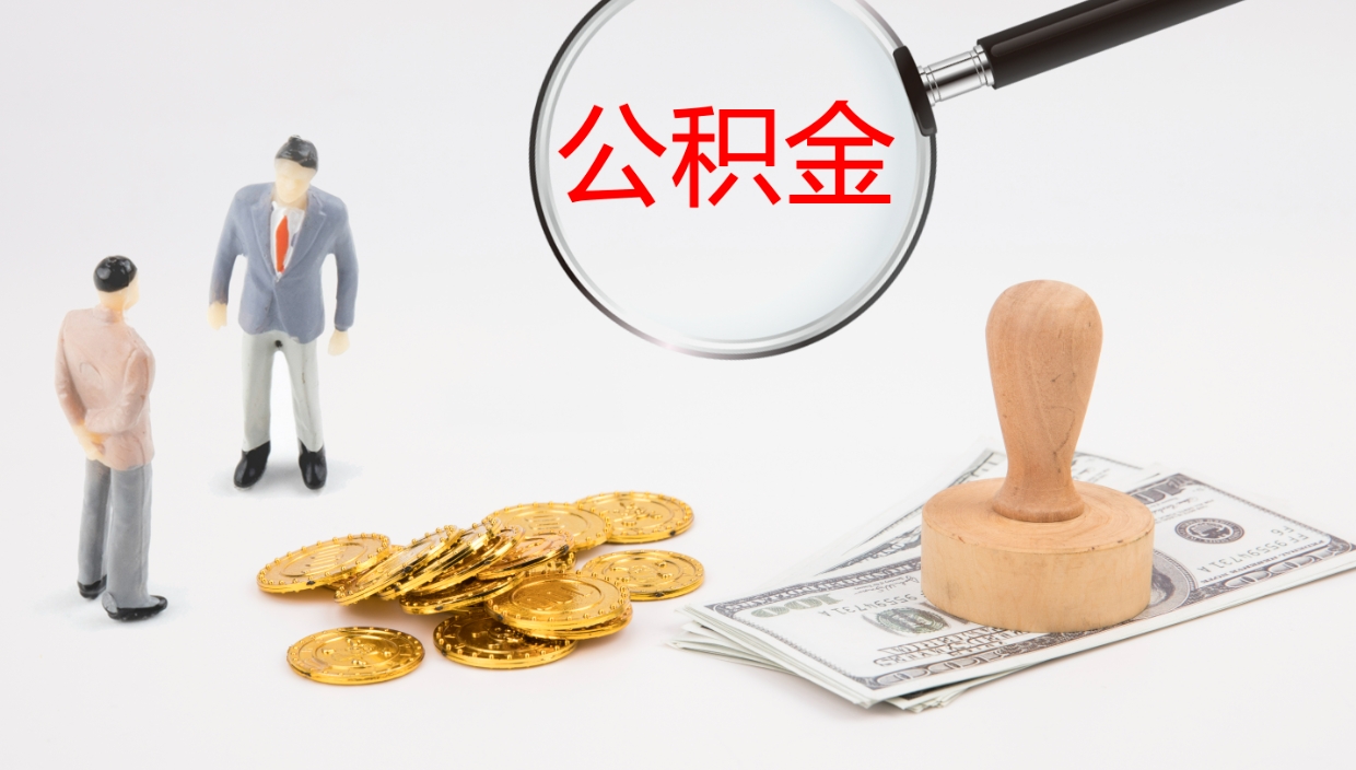 临海辞职公积金怎么帮取（辞职怎么把公积金取出来）