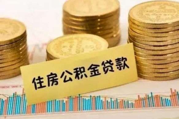 临海离职后可以取公积金么（离职以后能取公积金吗）