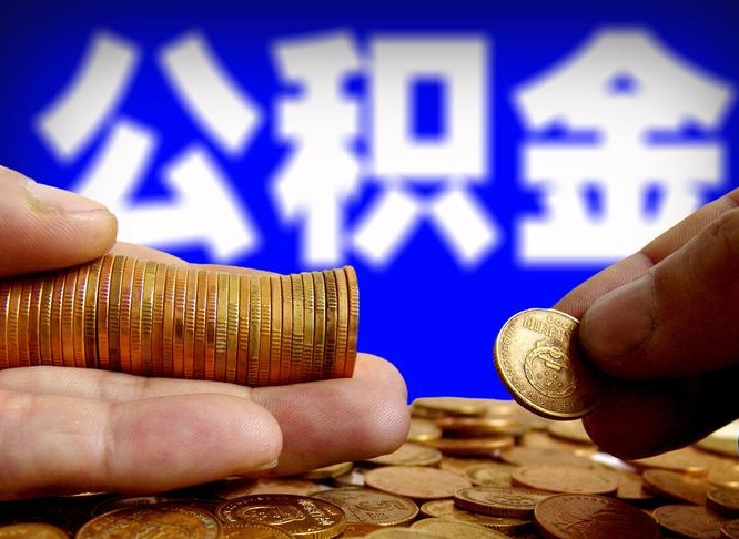 临海封存了离职公积金怎么取来（公积金封存离职提取）